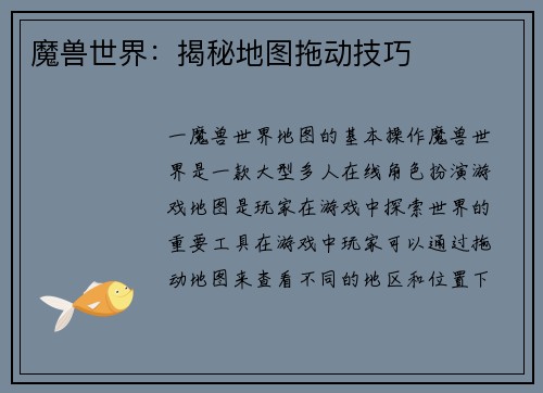 魔兽世界：揭秘地图拖动技巧