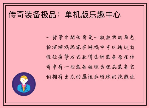 传奇装备极品：单机版乐趣中心